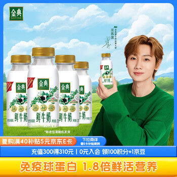 伊利金典鲜牛奶 全脂分享装巴氏杀菌 低温牛奶 235ml*4