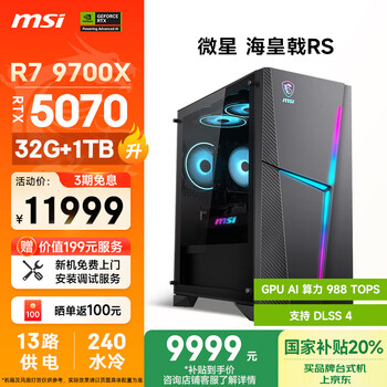 微星 海皇戟RS 游戏台式机 黑色（锐龙R7-9700X、RTX 5070 12G、32GB、1TB SSD、水冷）