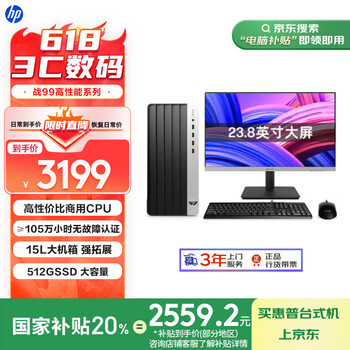 惠普 国家补贴 战99 高性能台式电脑 (13代i3 16G 512G) 23.8英寸护眼大屏 图文办公 教育学习机