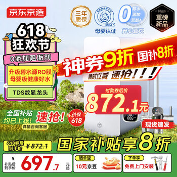 京东京造 家电净水器家用净水机0阻垢剂白犀800G3.0升级款 6.5年RO反渗透母婴厨下直饮机净饮机一体