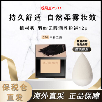 shu uemura 植村秀 临期 羽纱无暇润养粉饼12g 控油化妆定妆不卡粉#574