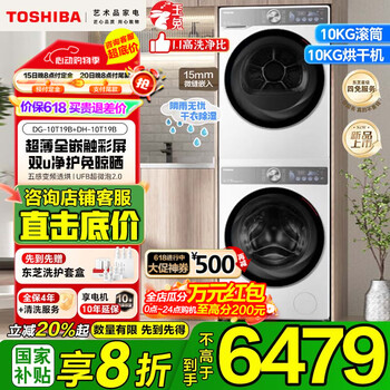 东芝玉兔2.0洗烘套装 超薄全嵌 全自动洗衣机+热泵烘干机组合DG-10T19B+DH-10T19B国家补贴 DG-10T19B+DH-10T19B