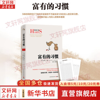 【正版包邮】富有的习惯 托马斯·科里 著 5年研究177位白手起家的千万富翁及128位穷人的日常习惯总结出26条富有的习惯 新华书店旗舰店图书书籍