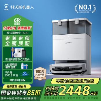 国家补贴：科沃斯 ECOVACS T50S T50系列 DDX67-1 扫拖一体机 水箱版