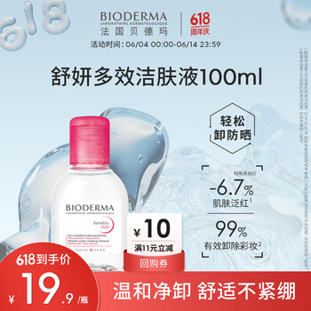 贝德玛 舒妍多效洁肤液 100ml 贝德玛卸妆水