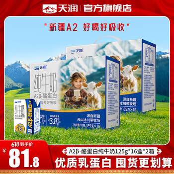 天润(terun)A2纯牛奶 A2β酪蛋白 年货送礼盒 3.8蛋白质新疆特产儿童牛奶125g 16盒*2箱【囤货入】