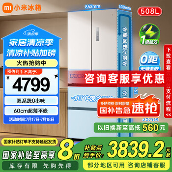 国家补贴：米家 MIJIA 风冷多门冰箱 508L 白色