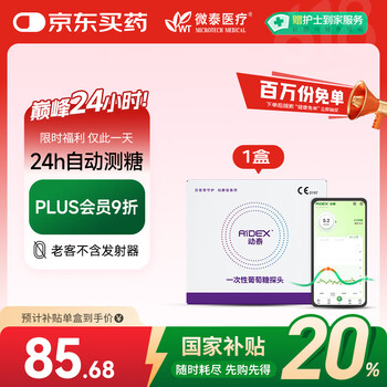 国家补贴：微泰 动态血糖仪(1个传感器探头)