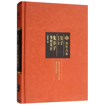 吴子:鬼谷子集校集注