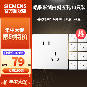 西门子 SIEMENS 皓彩系列米绒白 哑光磨砂奶油风 五孔插座十只装