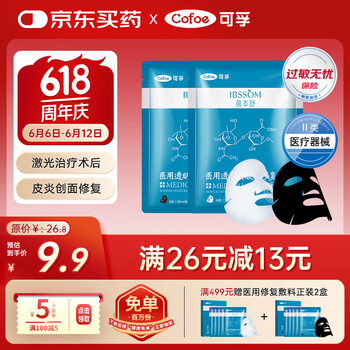 可孚 Cofoe 医用透明质酸钠修复面膜（白膜＋黑膜 共2片）