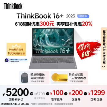 ThinkPad ThinkBook16+ 2025 二代酷睿Ultra版 16英寸（Core Ultra5 225H、核芯显卡、32GB、1TB）