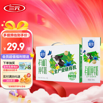 三元(SAN YUAN)极致有机纯牛奶整箱 3.4g牛乳蛋白200ml*10盒 有机认证 礼盒团购