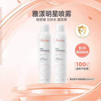 Avene 雅漾 补水喷雾300ml*2瓶 保湿护肤水爽肤水 女男柔肤水定妆敏肌