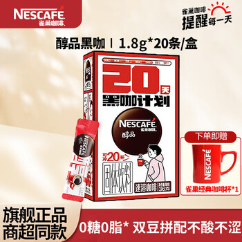 雀巢（Nestle）咖啡美式无糖低脂速溶纯黑咖啡粉即溶健身办公身材管理 醇品黑咖1.8g*20条【送咖啡杯】
