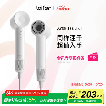 徕芬Laifen SE Lite高速吹风机 入门款家用电吹风莱芬大风力速干低噪 宿舍便携风筒 国家补贴 SE lite亮白色