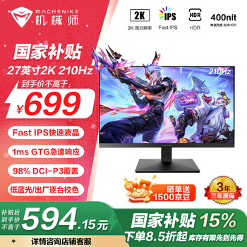 机械师星辰27英寸2K 210Hz原生200 国家补贴FastIPS 98%Dp3低蓝光 非180电脑电竞游戏HDR显示器MZQ27F210