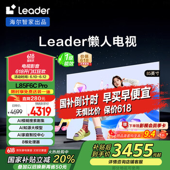 国家补贴、PLUS会员：Leader 海尔智家L85F6C Pro 85英寸144Hz高刷4 64GB AI电视