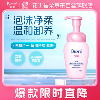 碧柔(Biore)深层净柔卸妆泡沫150ml 卸妆洁面二合一 温和保湿卸妆面部护肤