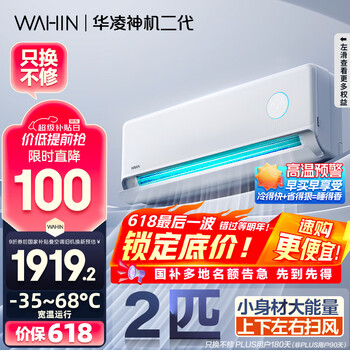 华凌 神机二代MAX系列 KFR-50GW/N8HE1Ⅱ 新一级能效 壁挂式空调 2匹