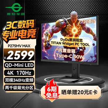 国家补贴、PLUS会员：泰坦军团 P275MV MAX 27英寸QD-MiniLED显示器（4K、双模340Hz、1ms、HDR1400 ）