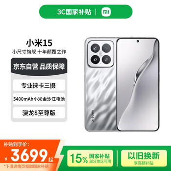 小米(MI)小米15 徕卡光学Summilux高速镜头 骁龙8至尊版 12+512 亮银版 国家补贴小米红米手机【赠话费券】