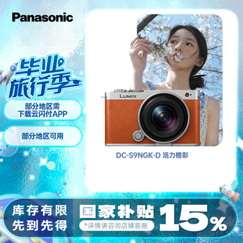 松下S9(18-40mm F4.5-6.3)套机(Panasonic) 全画幅微单 实时Lut 滤镜直出 连接app极速分享-橙