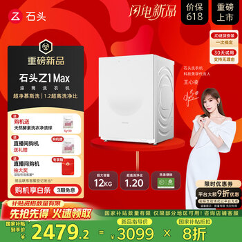 国家补贴：石头 Roborock 滚筒洗衣机 Z1 Max 超净慕斯洗 1.2超高洗净比 12kg大容量滚筒洗衣机 月镜白