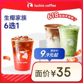 瑞幸咖啡 生椰家族6选1 大杯 15天有效 限自提