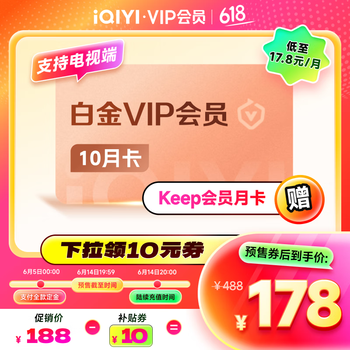 爱奇艺 白金VIP10个月+Keep月卡 支持电视端