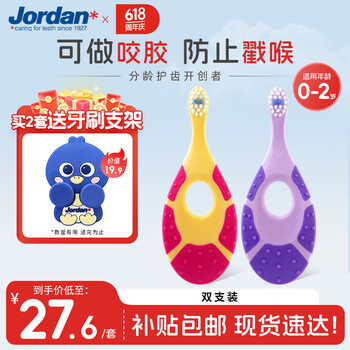 移动端、京东百亿补贴：Jordan 婴幼儿童宝细软毛乳牙刷 0-1-3岁以下B款 小刷头2支