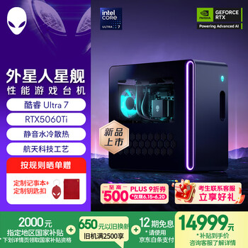 国家补贴：外星人 星舰R17 台式电脑  (Ultra7 32G 1T RTX5060Ti)
