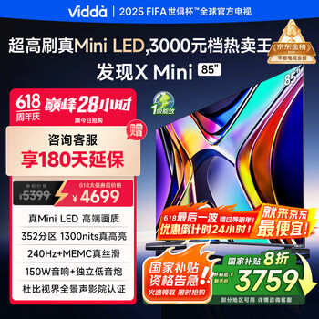 移动端、京东百亿补贴：Vidda X Mini系列 85V1N-X 液晶电视 85英寸 4K