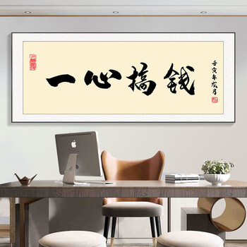 格局搞钱字画办公室挂画书房装饰画定制书法壁画茶 cr112-一心搞钱