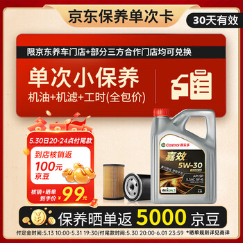 嘉实多(Castrol)机油保养单次卡 嘉效全合成 5W-30 SP/GF-6 4L 30天可用