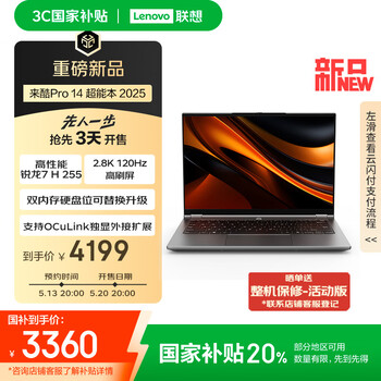 联想来酷Pro14 2025 轻薄笔记本电脑 标压锐龙7 H255 32G+1T可扩展 2.8K 120Hz 80Wh大电池 国补20%