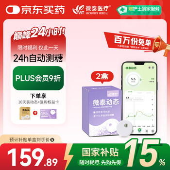 国家补贴：微泰 动态血糖仪 GX-01S 2盒装