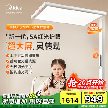 美的(Midea)天境光Plus【国家补贴】落地灯护眼立式学习台灯语音智能大路灯