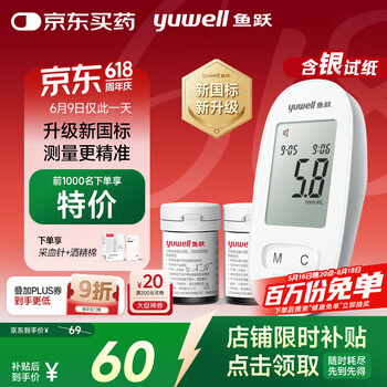 鱼跃 580 血糖仪 50片试纸+50采血针