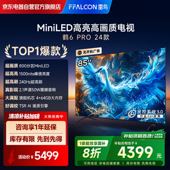 FFALCON雷鸟电视 85鹤6 PRO 24款 85英寸 MiniLED 背光分区 1500nits 家电国家补贴电视85S585C PRO