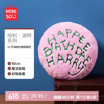 名创优品 哈利·波特系列海格的蛋糕靠枕16号 毛绒玩具抱枕午睡枕 丨海格的蛋糕靠枕