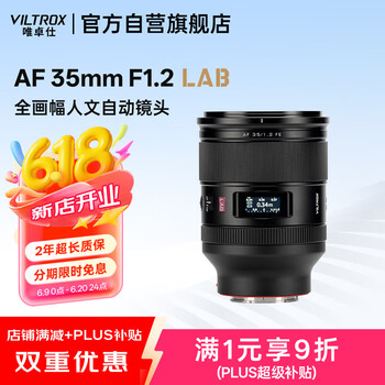 唯卓仕 AF 35mm F1.2 LAB FE索尼口全画幅自动对焦大光圈人文定焦镜头