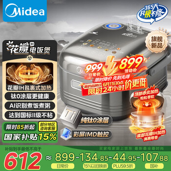 美的 电饭煲电饭锅 纯钛0涂层 稻香4升3-8人无涂层 1300W花瓣IH加热 赤炎双热源MB-HS412