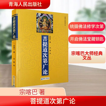 菩提道次第广论】价格_菩提道次第广论图片- 京东