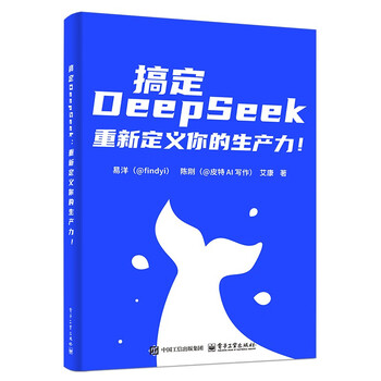 【限量签章版】搞定DeepSeek，重新定义你的生产力！