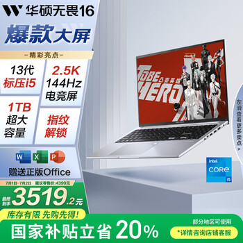 华硕无畏16 英特尔标压i5 16英寸2.5K 144Hz高刷屏高性能轻薄商务办公笔记本电脑(i5 16G 1T）