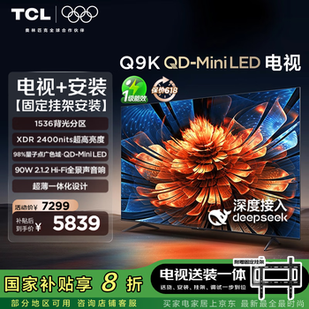 TCL 85Q9K 包安装版【固定挂架送装一体】85英寸 QD-Mini LED电视 Q9K+安装服务含挂架
