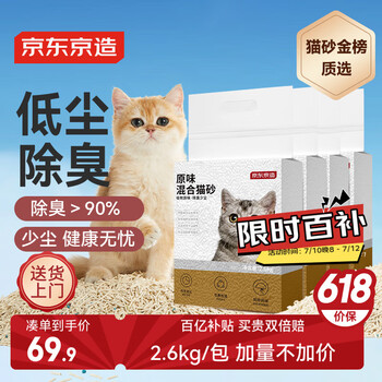 京东京造 3合1混合猫砂2.6kgx4包 新老包装随机发货 膨润土豆腐除臭低尘