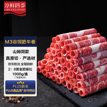 淳鲜四季PLUS联名谷饲原切肥牛卷净重2斤 澳洲牛肉卷牛肉生鲜火锅牛五花肉