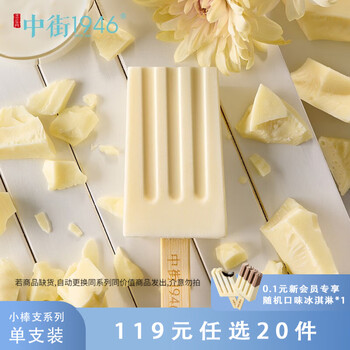 中街1946 冰淇淋冷饮经典小棒支随心选 牛乳冰酪50g*1支